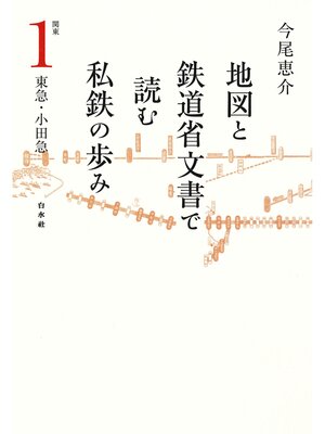 cover image of 地図と鉄道省文書で読む私鉄の歩み: 関東（1）東急・小田急